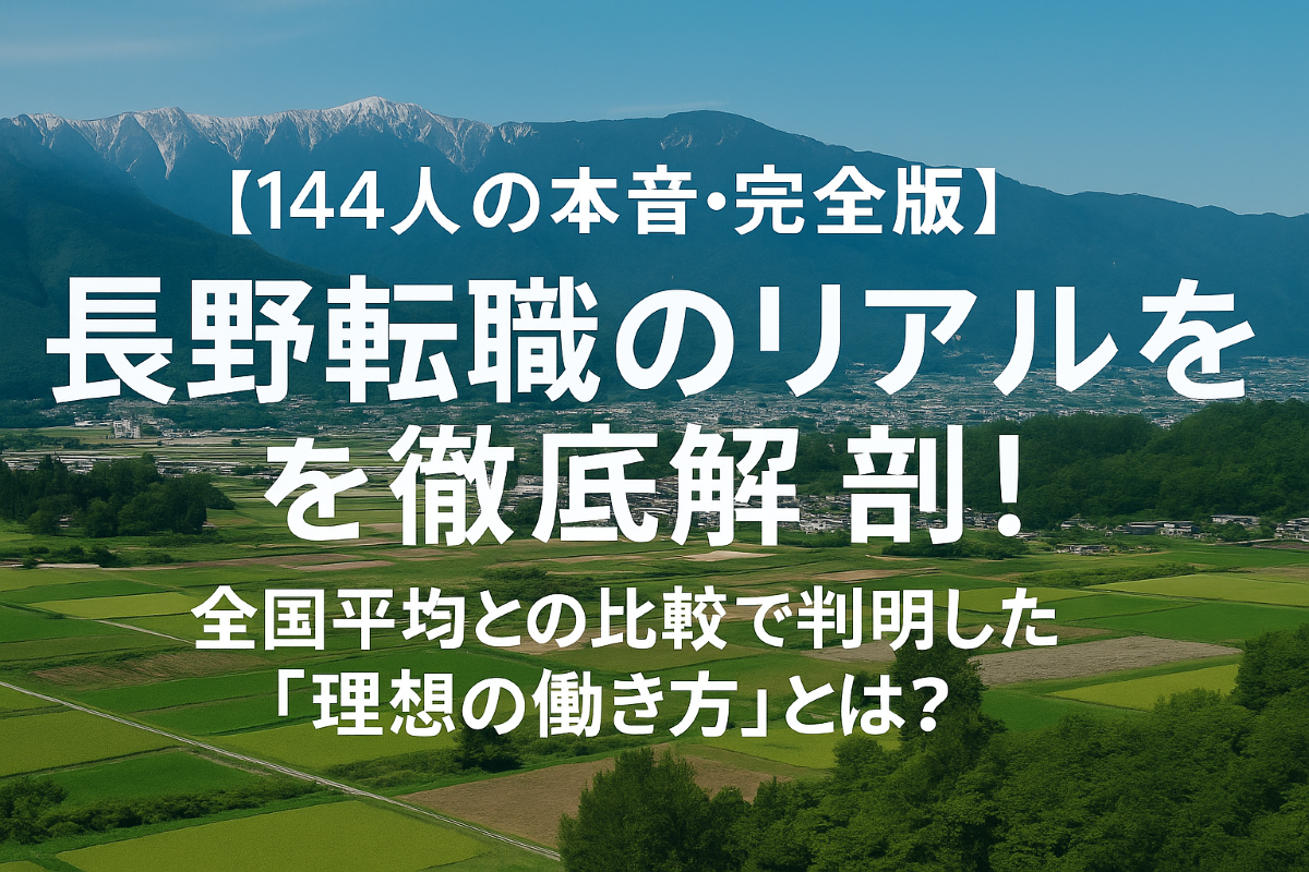 ながの仕事物語独自転職アンケート2025年